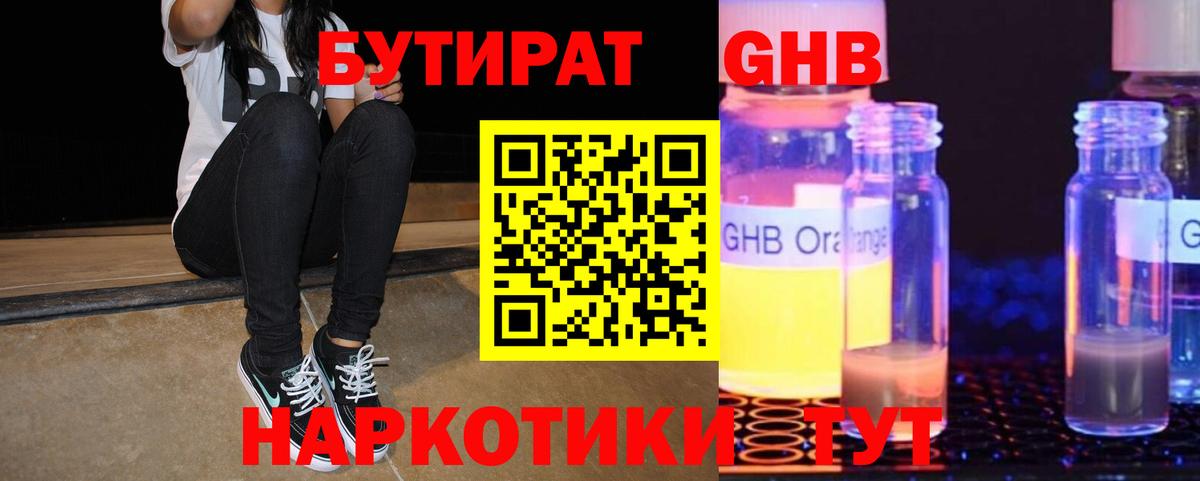 БУТИРАТ 1.4BDO Альметьевск